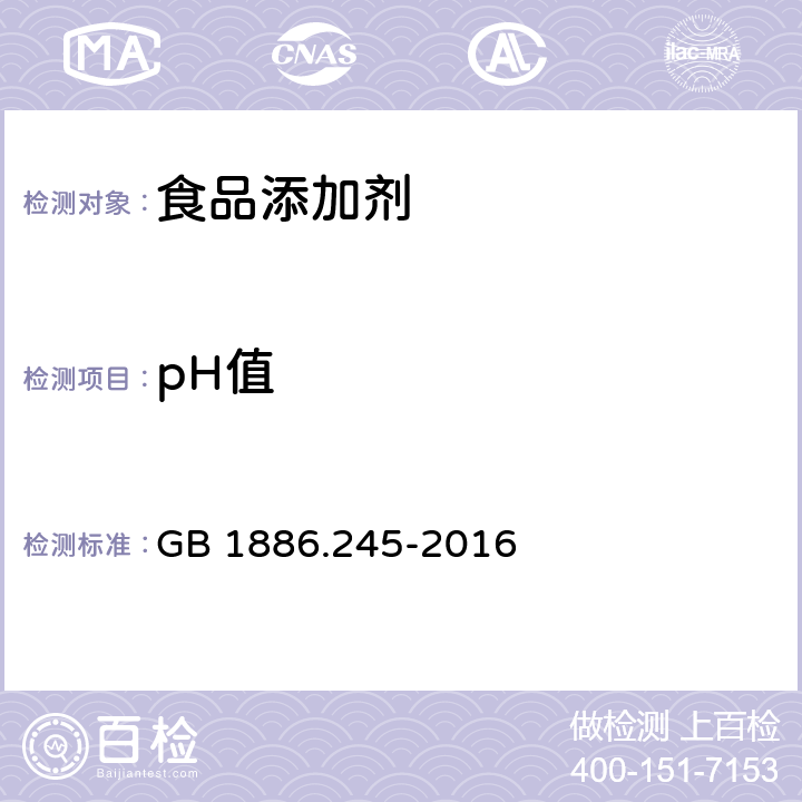 pH值 食品安全国家标准 食品添加剂 复配膨松剂 GB 1886.245-2016