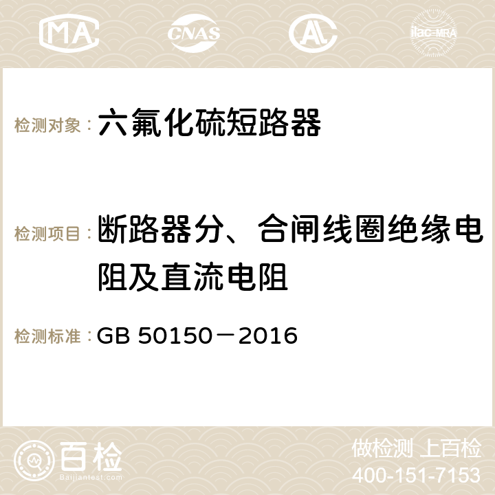 断路器分、合闸线圈绝缘电阻及直流电阻 电气装置安装工程电气设备交接试验标准 GB 50150－2016 12.0.10