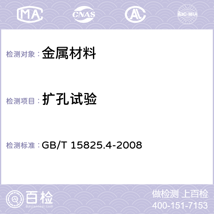 扩孔试验 金属薄板成形性能与试验方法 第4部分：扩孔试验 GB/T 15825.4-2008