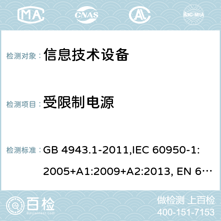 受限制电源 信息技术设备 安全 第1部分：通用要求 GB 4943.1-2011,IEC 60950-1:2005+A1:2009+A2:2013, EN 60950-1:2006+A11:2009+A1:2010+A12:2011+A2:2013,UL 60950-1:2014, AS/NZS 60950.1:2015 2.5