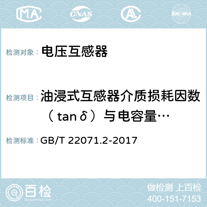 油浸式互感器介质损耗因数（ tanδ）与电容量测量 互感器试验导则 第2部分：电磁式电压互感器 GB/T 22071.2-2017 5.9