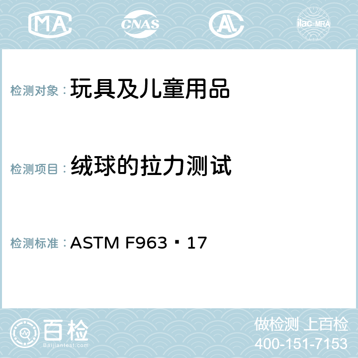 绒球的拉力测试 标准消费者安全规范 玩具安全 ASTM F963−17 8.16