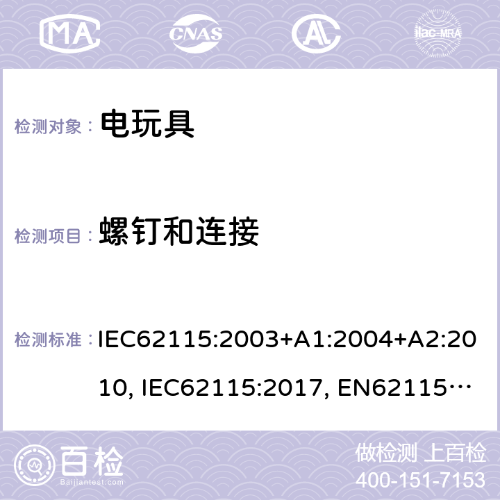 螺钉和连接 电玩具的安全 IEC62115:2003+A1:2004+A2:2010, IEC62115:2017, EN62115:2005+A2:2011+A11:2012+A12:2015, EN IEC 62115:2020+A11:2020, GB 19865-2005, AS/NZS 62115:2011, AS/NZS 62115:2018 17