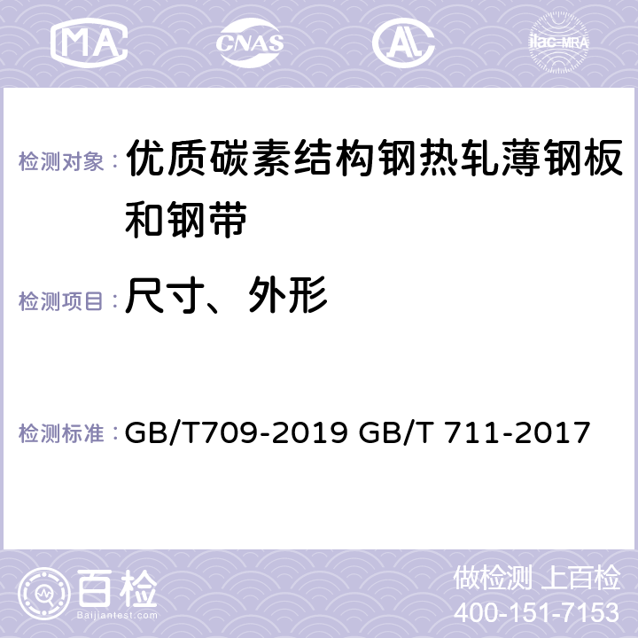 尺寸、外形 热轧钢板和钢带的尺寸、外形、重量及允许偏差；优质碳素结构钢热轧钢板和钢带 GB/T709-2019 GB/T 711-2017 4