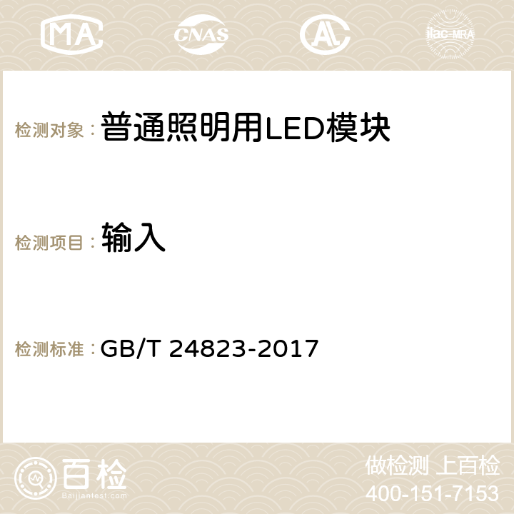 输入 普通照明用LED模块性能要求 GB/T 24823-2017 7