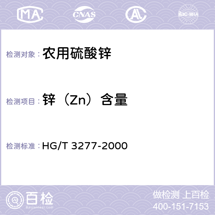 锌（Zn）含量 农用硫酸锌 HG/T 3277-2000 5.1