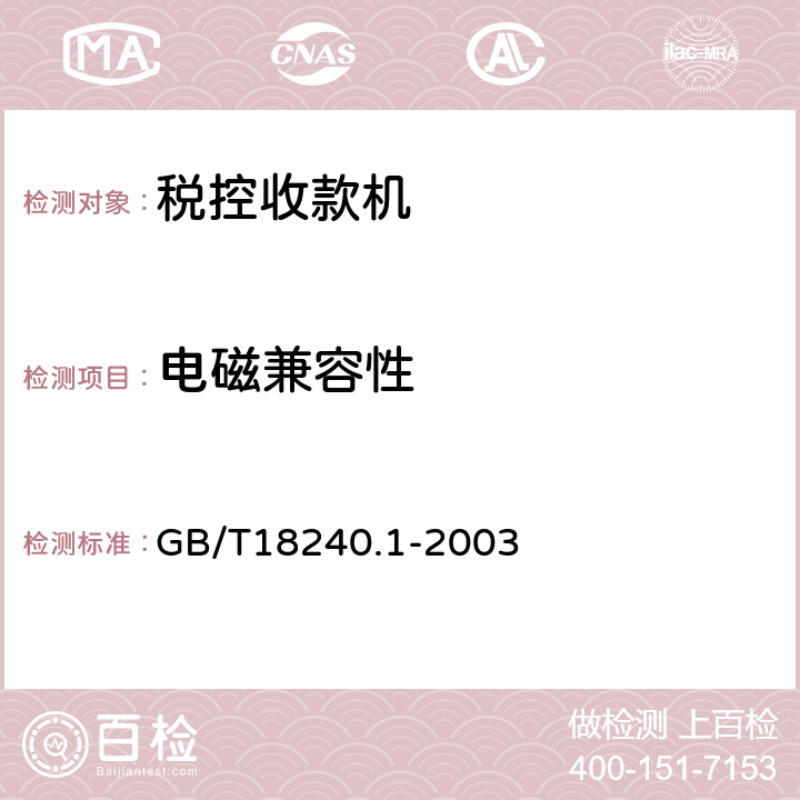 电磁兼容性 税控收款机 第1部分：机器规范 GB/T18240.1-2003 4.8