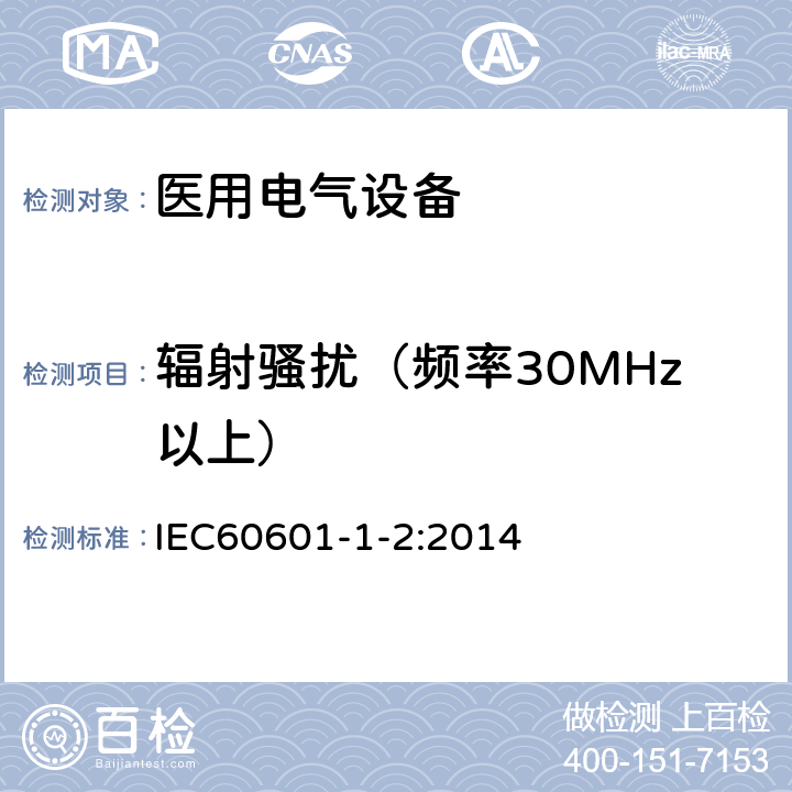 辐射骚扰（频率30MHz以上） 医用电气设备 第1-2部分：安全通用要求 并列标准：电磁兼容 要求和试验 IEC60601-1-2:2014