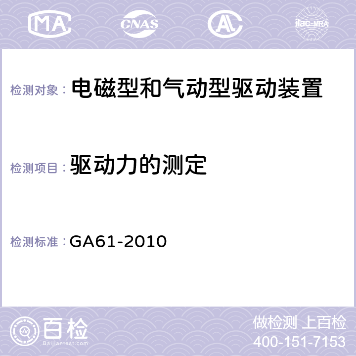 驱动力的测定 《固定灭火系统驱动、控制装置通用技术条件》 GA61-2010 7.2.2
