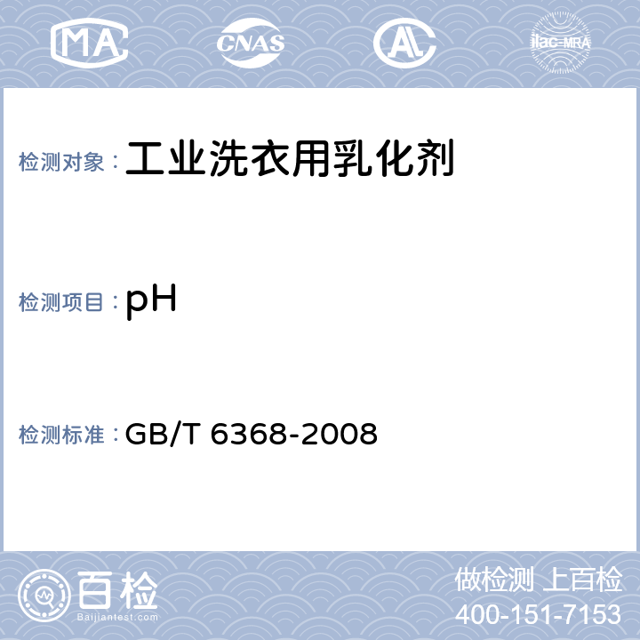 pH 表面活性剂 水溶液pH值的测定 电位法 GB/T 6368-2008 4.5