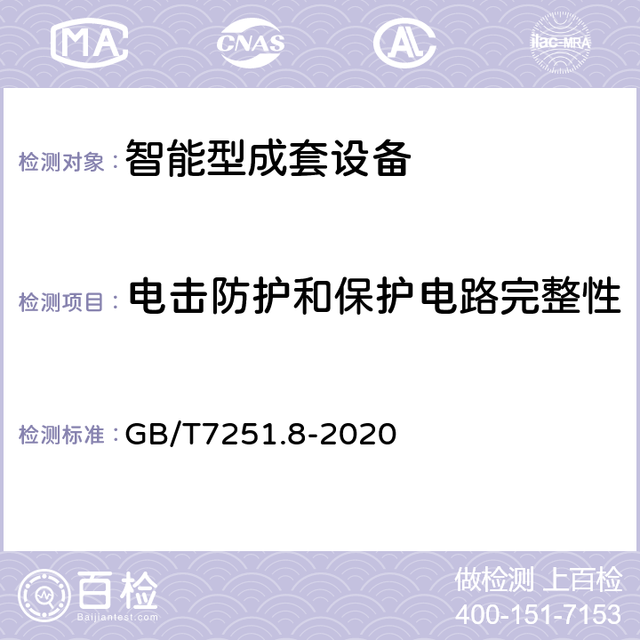 电击防护和保护电路完整性 《低压成套开关设备和控制设备 智能型成套设备通用技术要求》 GB/T7251.8-2020 10.1