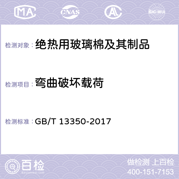 弯曲破坏载荷 绝热用玻璃棉及其制品 GB/T 13350-2017 6.11