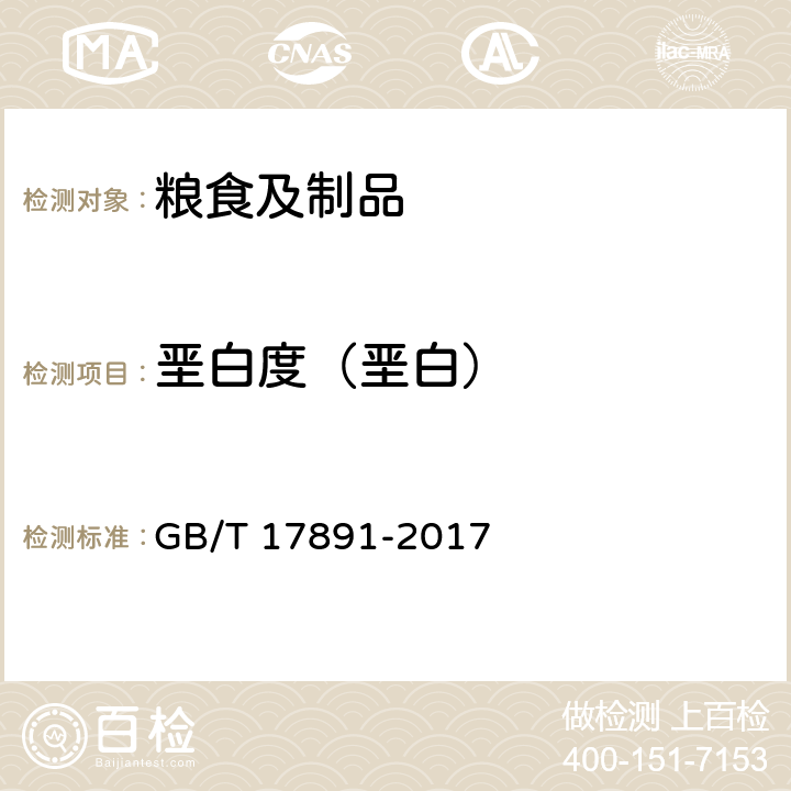 垩白度（垩白） 优质稻谷 GB/T 17891-2017 6.10