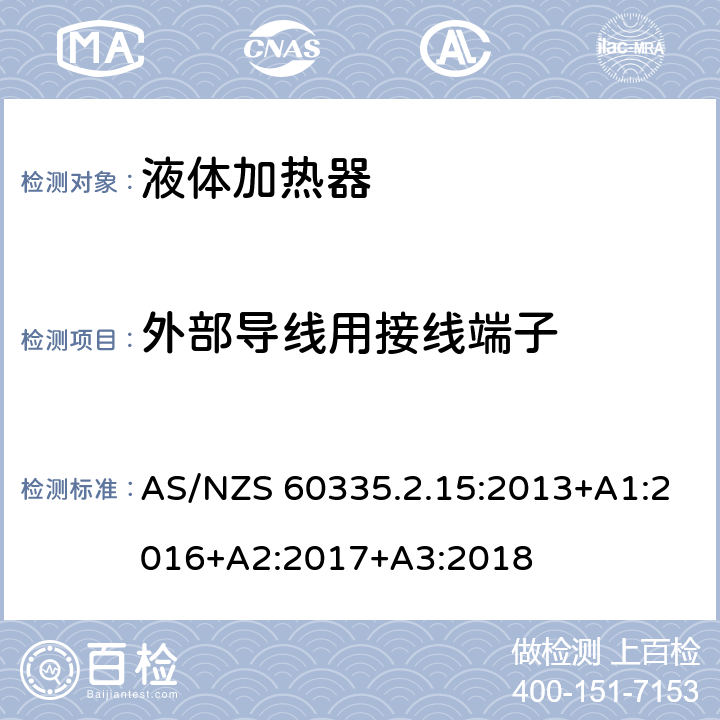 外部导线用接线端子 家用和类似电气装置的安全 第2-15部分:加热液体装置的特殊要求 AS/NZS 60335.2.15:2013+A1:2016+A2:2017+A3:2018 26