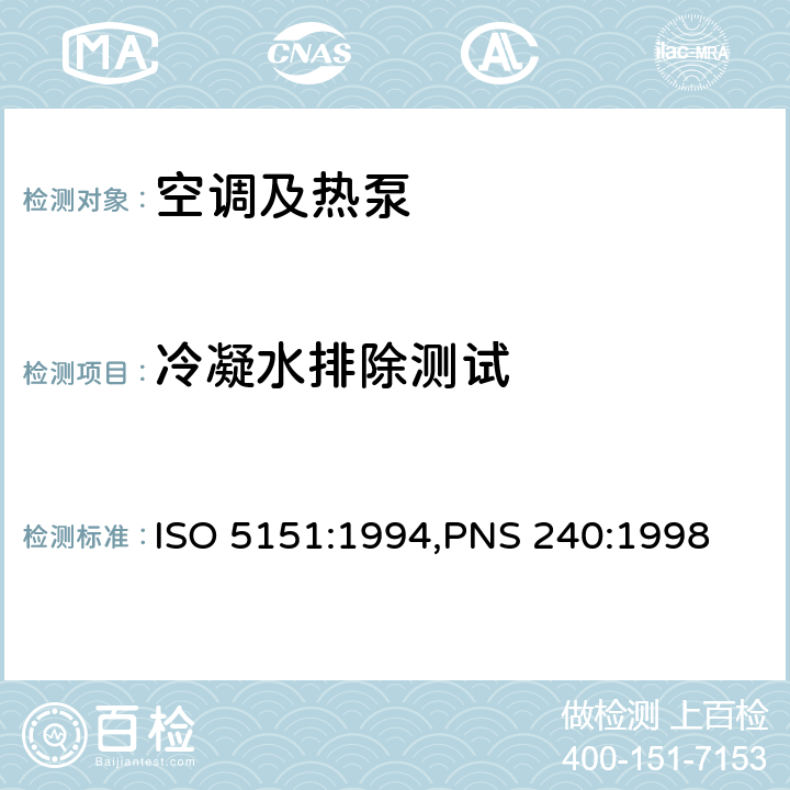 冷凝水排除测试 非管道式空调和热泵的性能试验和评定 ISO 5151:1994,PNS 240:1998 Cl.4.4