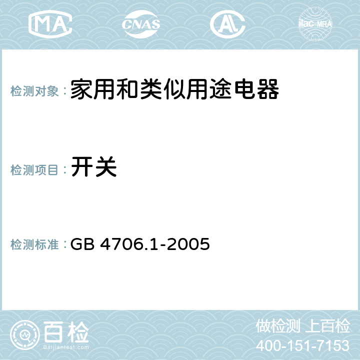 开关 家用和类似用途电器的安全 第1部分：通用要求 GB 4706.1-2005 附录H