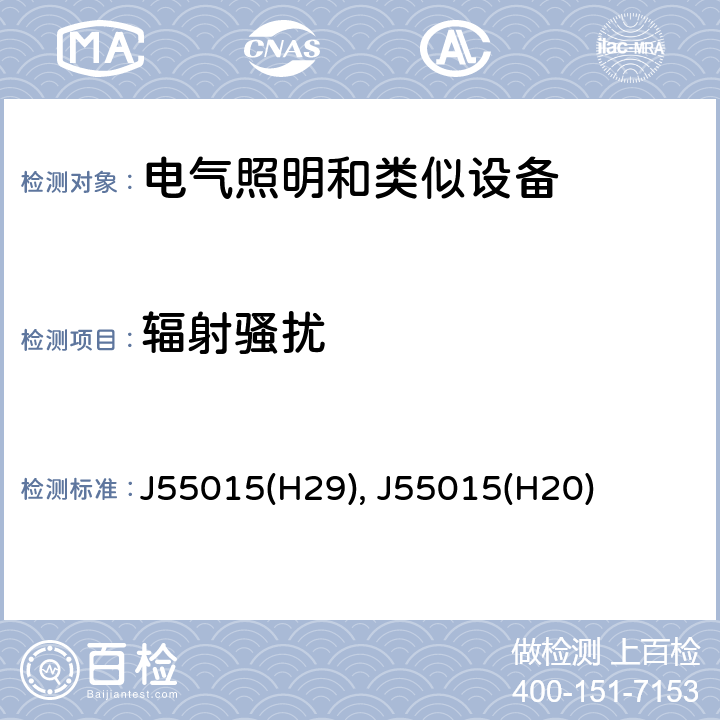 辐射骚扰 电气照明和类似设备的无线电骚扰特性的限值和测量方法 J55015(H29), J55015(H20) cl 4.4