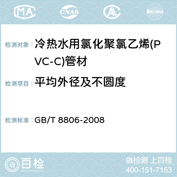 平均外径及不圆度 塑料管道系统 塑料部件 尺寸的测定 GB/T 8806-2008