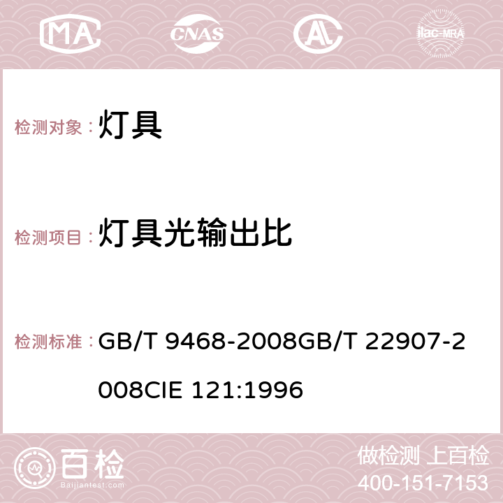 灯具光输出比 灯具分布光度测量的一般要求 灯具的光度测试和分布光度学 GB/T 9468-2008
GB/T 22907-2008
CIE 121:1996