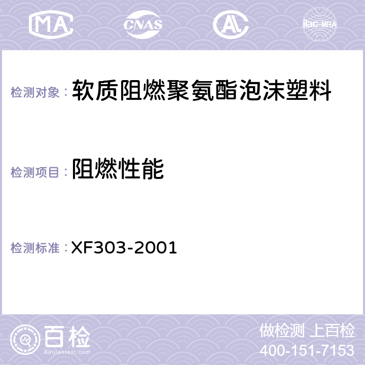 阻燃性能 《软质阻燃聚氨酯泡沫塑料》 XF303-2001 5.4