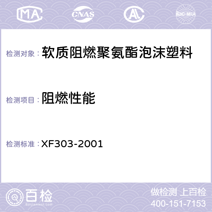 阻燃性能 XF 303-2001 软质阻燃聚氨酯泡沫塑料