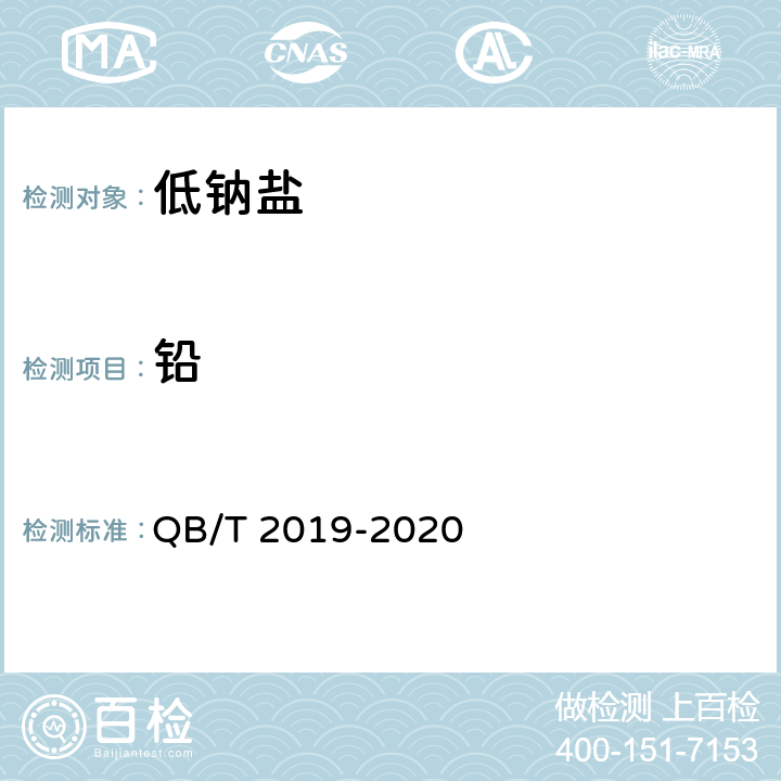 铅 低钠盐 QB/T 2019-2020 4.16/ GB/T 13025.9-2012或GB 5009.42仲裁法