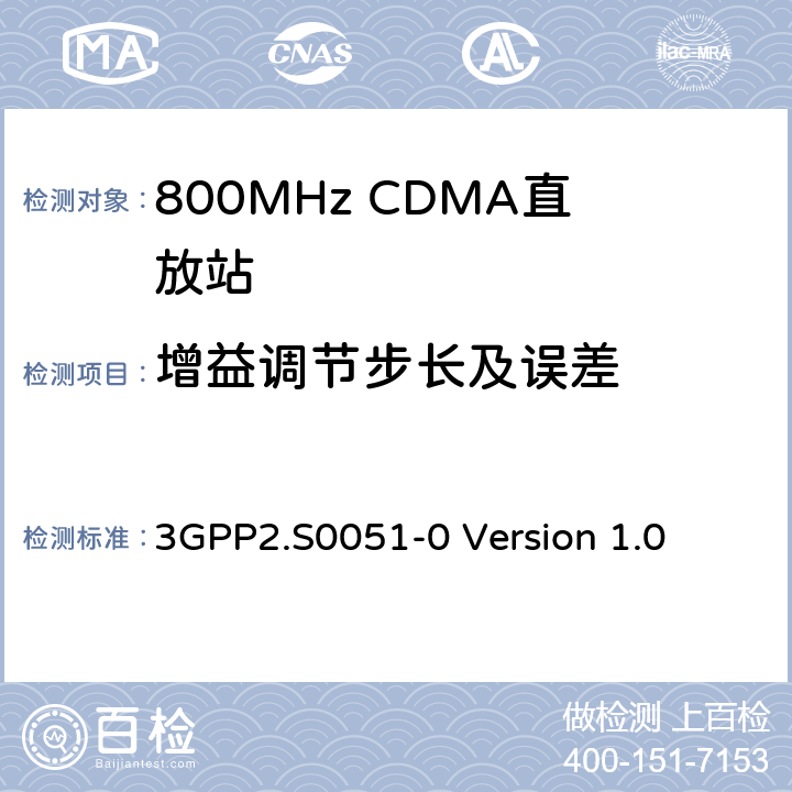 增益调节步长及误差 CDMA2000直放站建议最低性能标准 3GPP2.S0051-0 Version 1.0 3.3.2