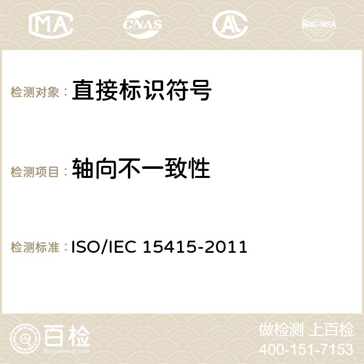 轴向不一致性 信息技术 自动识别与数据采集技术 条码打印质量测试规范 二维码 ISO/IEC 15415-2011 7.8.6