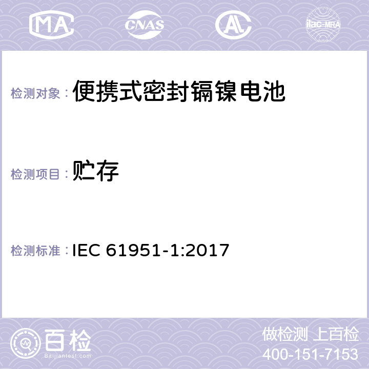 贮存 含碱性或其它非酸性电解质的蓄电池和蓄电池组—便携式密封单体蓄电池 第1部分：镉镍电池 IEC 61951-1:2017 7.9