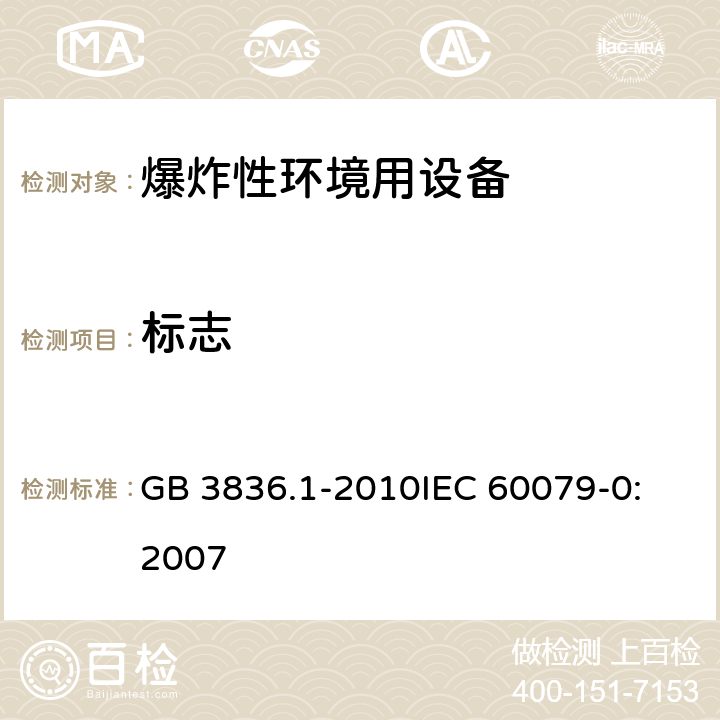 标志 爆炸性环境 第0部分:设备 通用要求 GB 3836.1-2010
IEC 60079-0:2007 29