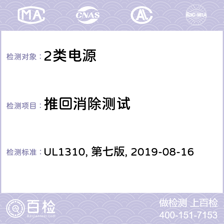 推回消除测试 2类电源 UL1310, 第七版, 2019-08-16 42