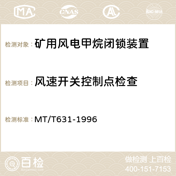 风速开关控制点检查 煤矿用风电甲烷闭锁装置通用技术条件 MT/T631-1996 4.2.4.3