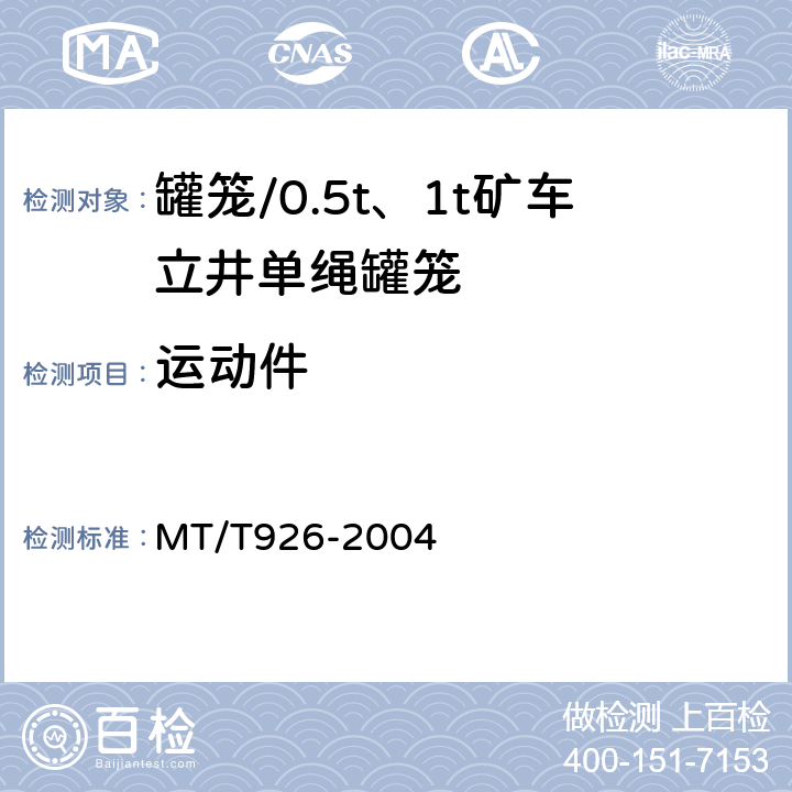 运动件 0.5t、1t矿车立井单绳罐笼 MT/T926-2004 5.9.4