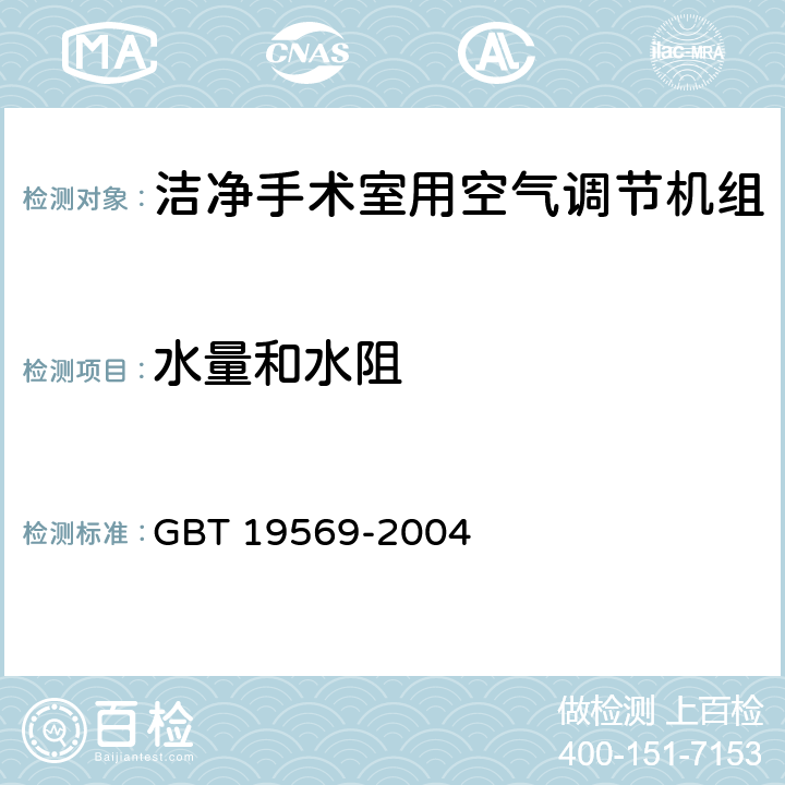 水量和水阻 洁净手术室用空气调节机组 GBT 19569-2004 6.4.1.3