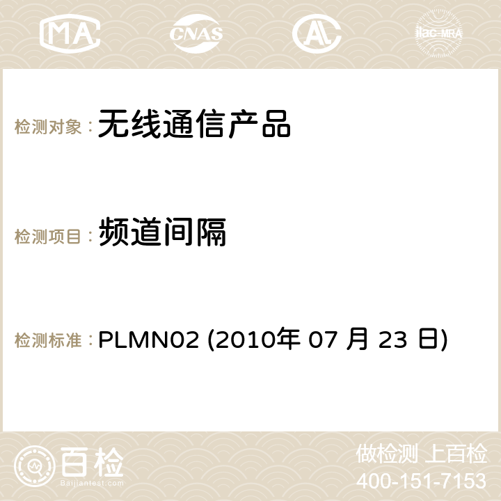 频道间隔 PLMN02 
(2010年 07 月 23 日) 行动通信设备 PLMN02 
(2010年 07 月 23 日)
