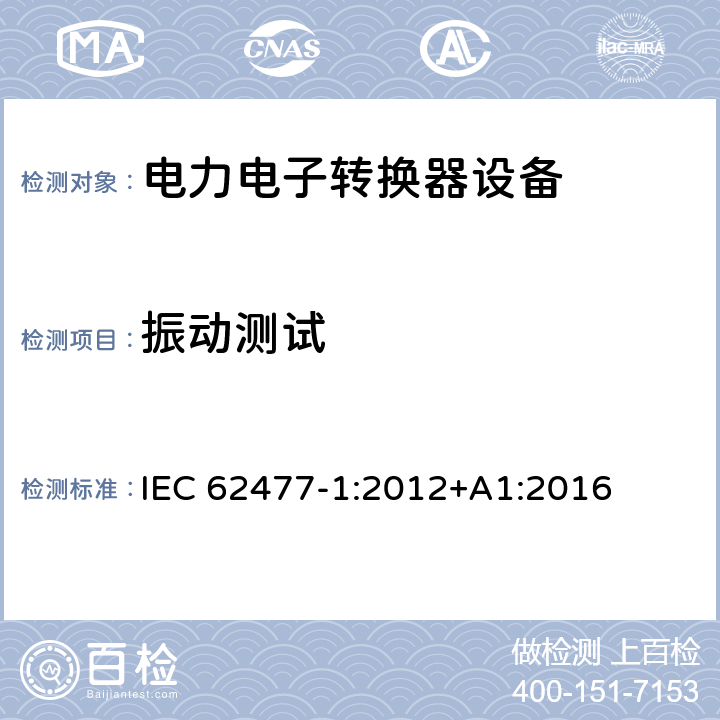 振动测试 IEC 62477-1-2012 电力电子变换器系统和设备的安全要求 第1部分:通则