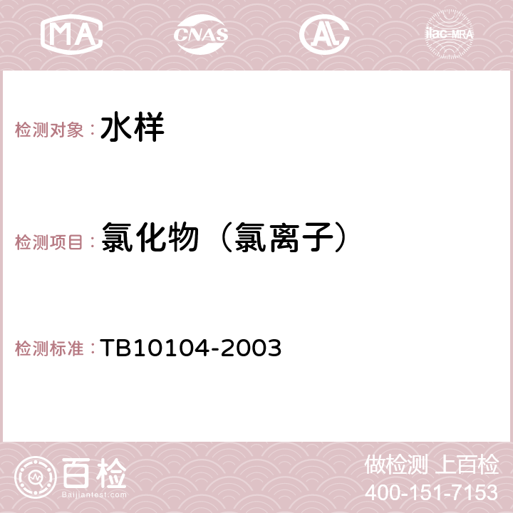 氯化物（氯离子） 铁路工程水质分析规程 TB10104-2003 12