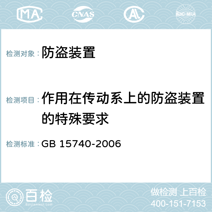 作用在传动系上的防盗装置的特殊要求 汽车防盗装置 GB 15740-2006 4.2,6.2