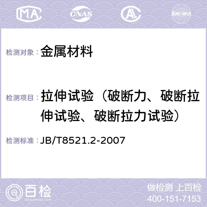 拉伸试验（破断力、破断拉伸试验、破断拉力试验） 编织吊索 安全性第二部分：一般用途合成纤维圆形吊装带 JB/T8521.2-2007 附录A