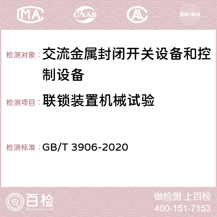 联锁装置机械试验 3.6kV～40.5kV 交流金属封闭开关设备和控制设备 GB/T 3906-2020 7.102.2