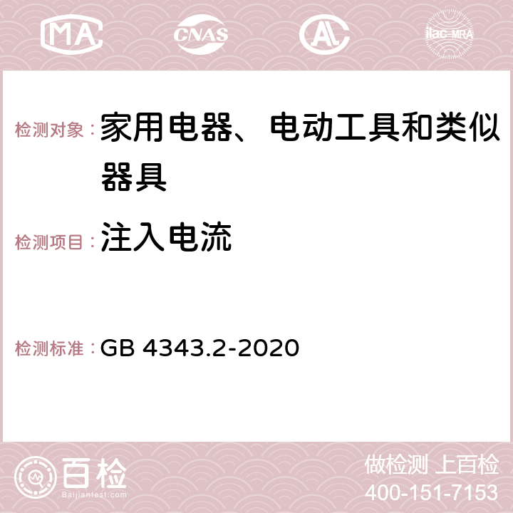 注入电流 家用电器、电动工具和类似器具的电磁兼容要求 第2部分：抗扰度 GB 4343.2-2020 5.3, 5.4