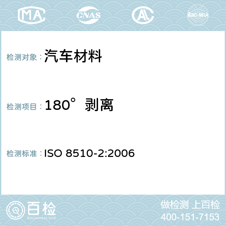 180°剥离 ISO 8510-2-2006 粘合剂 软质与硬质粘合试样组件的剥离试验 第2部分:180°剥离