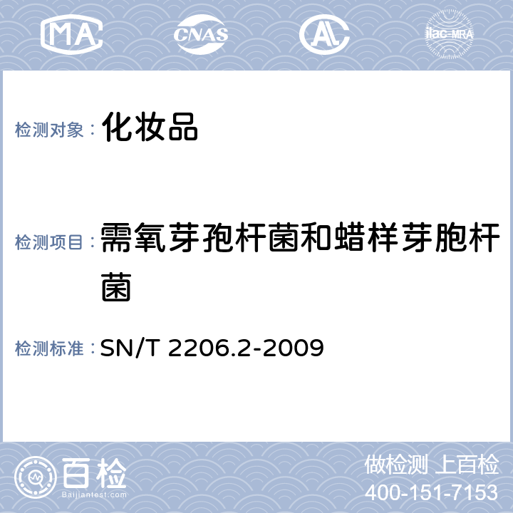 需氧芽孢桿菌和蠟樣芽胞桿菌 化妝品微生物檢驗方法 第2部分：需氧芽孢桿菌和蠟樣芽胞桿菌 SN/T 2206.2-2009