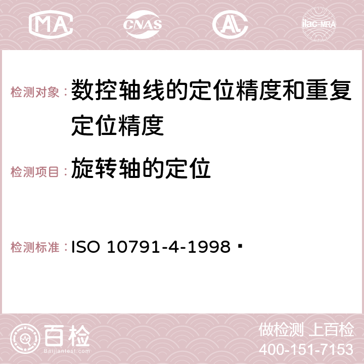 旋转轴的定位 ISO 10791-4-1998 加工中心检验条件 第4部分:线性和回转轴线的定位精度和重复定位精度度和复现性