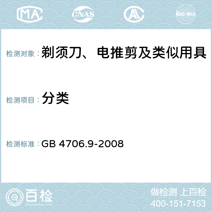 分类 家用和类似用途电器的安全 剃须刀、电推剪及类似用具的特殊要求 GB 4706.9-2008 6