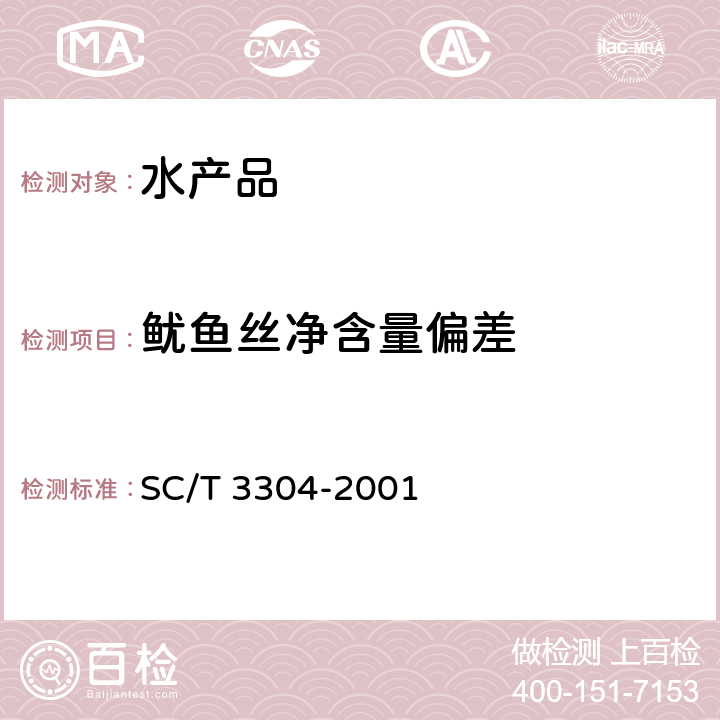 鱿鱼丝净含量偏差 鱿鱼丝 SC/T 3304-2001 4.2