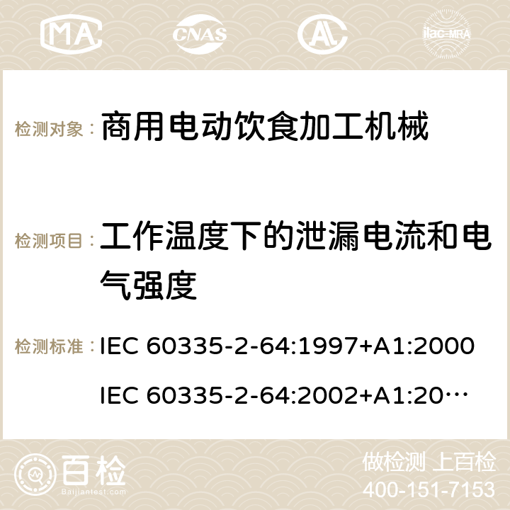 工作温度下的泄漏电流和电气强度 家用和类似用途电器的安全 第2部分：商用电动饮食加工机械的特殊要求 IEC 60335-2-64:1997+A1:2000
IEC 60335-2-64:2002+A1:2007+A2:2017
EN 60335-2-64:2000+A1:2002 13