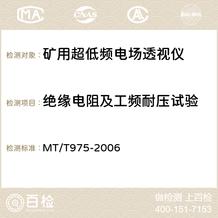 绝缘电阻及工频耐压试验 矿用超低频电场透视仪技术条件 MT/T975-2006 4.7