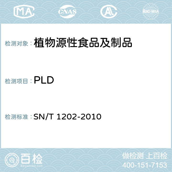 PLD 食品中转基因植物成分定性PCR检测方法 SN/T 1202-2010