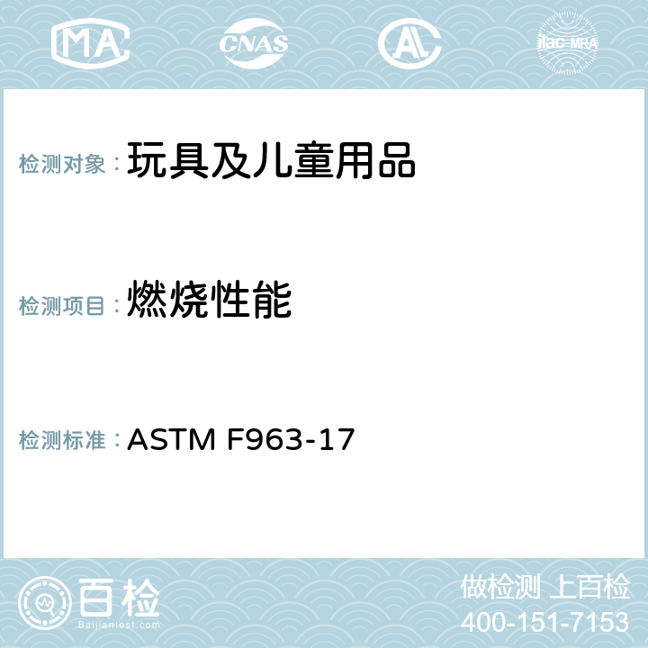 燃烧性能 美国消费品安全标准-玩具安全 ASTM F963-17 4.2 易燃性/附录A5 固体和软玩具的可燃性测试程序/附录A6 纺织品的可燃性测试程序